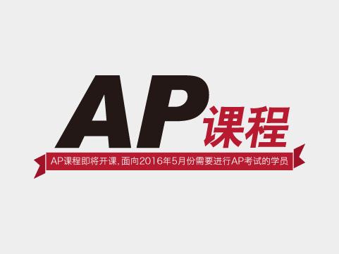 AP辅导培训班