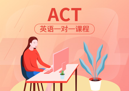ACT培训机构