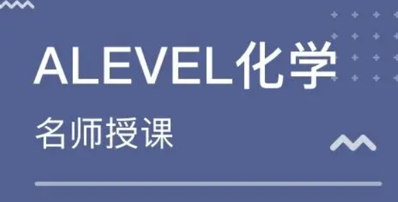 alevel化学培训班