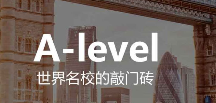 A-Level课程专业辅导机构