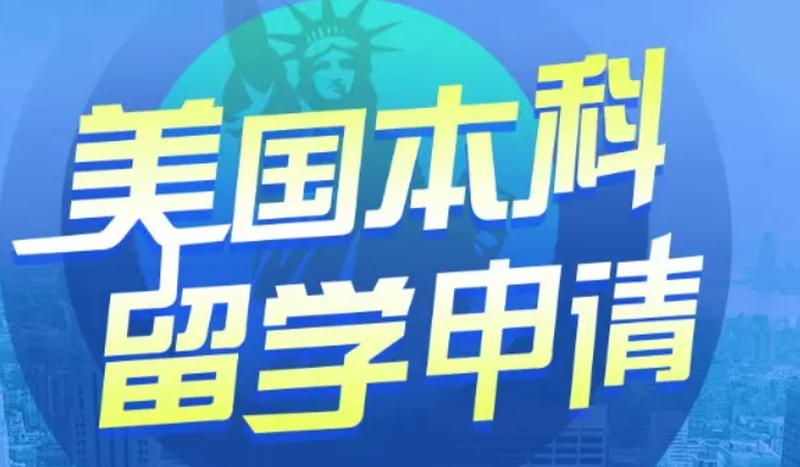 美国本科留学