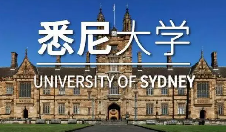 澳洲悉尼大学留学