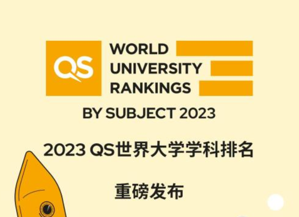 2023QS世界大学学科排名