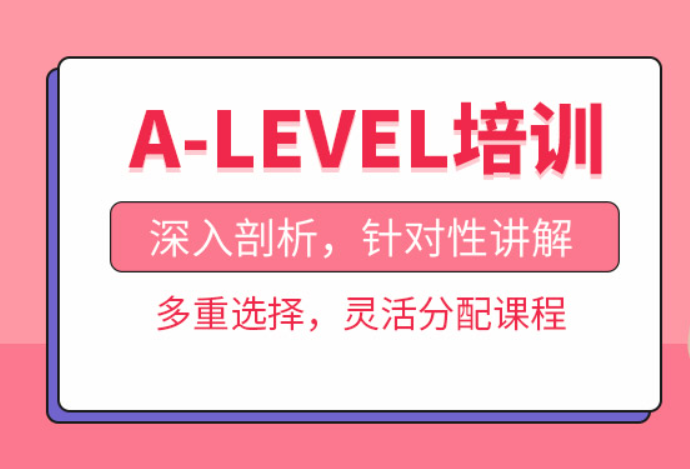 杭州ALevel培训机构