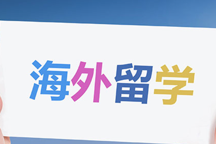 出国留学