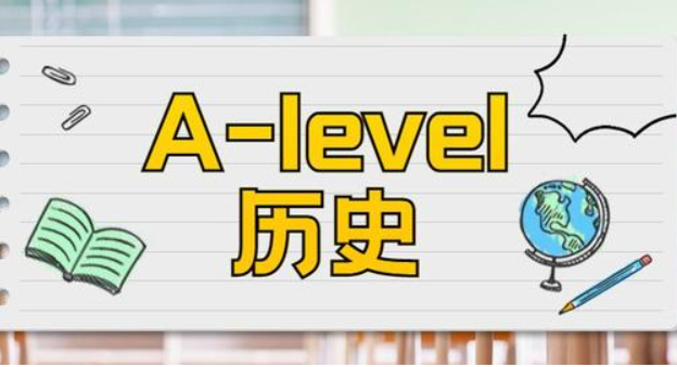 A-Level历史考试