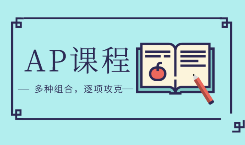 杭州AP培训暑假班课程