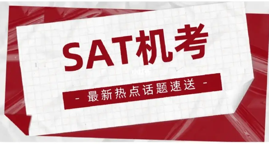 SAT考位该怎么获取？