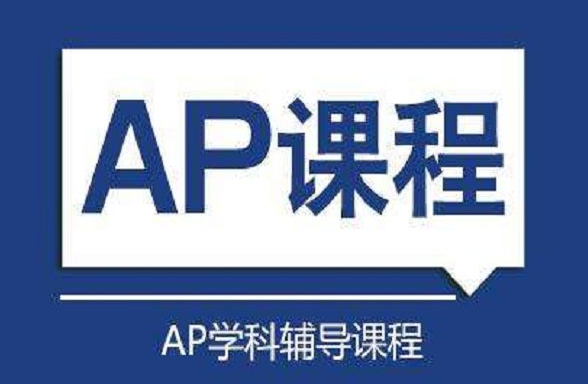 杭州AP培训机构哪家好?如何选择AP培训机构？