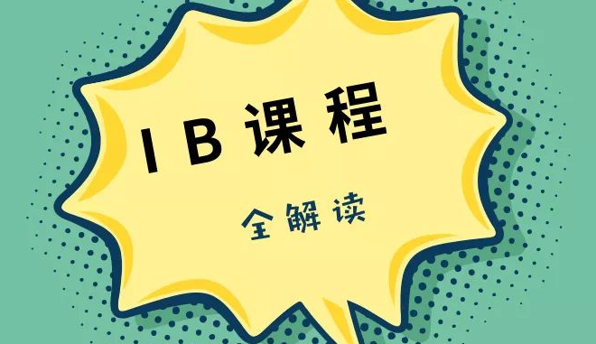 杭州IB培训机构哪家好?IB课程体系是怎么样的?