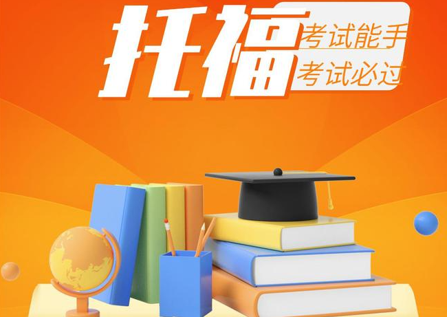 托福成绩：不出国也有大用处
