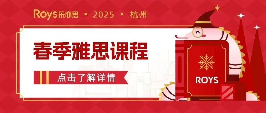 乐亦思2025年春季雅思课程安排正式发布!