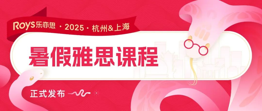 2025乐亦思雅思暑假课程公布：这个暑假带你冲刺理想分数