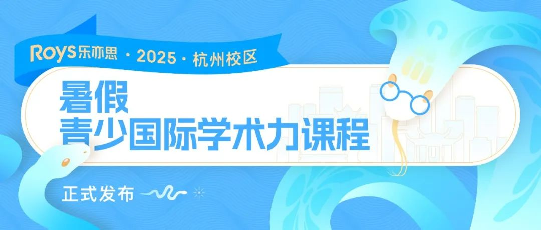 乐亦思Roys Junior国际学术力暑假课程