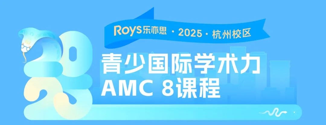 乐亦思英文数学 暑假AMC8课程来袭