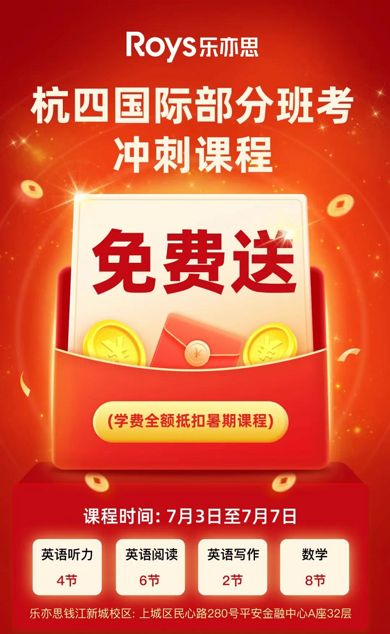 2025年「杭四分班考」冲刺课程