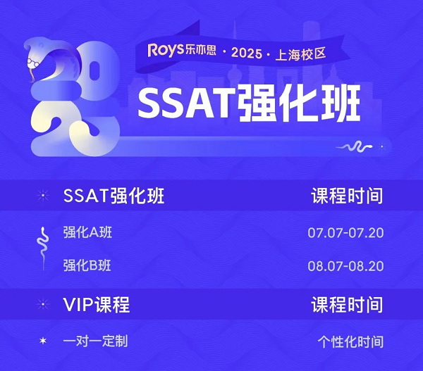 乐亦思SSAT强化班