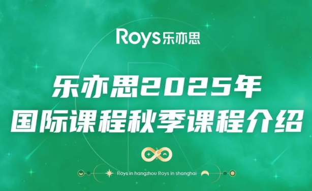 乐亦思国际课程秋季课程