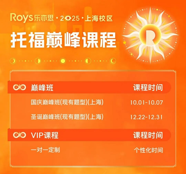 乐亦思托福国庆巅峰班来袭！助力斩获110+高分!