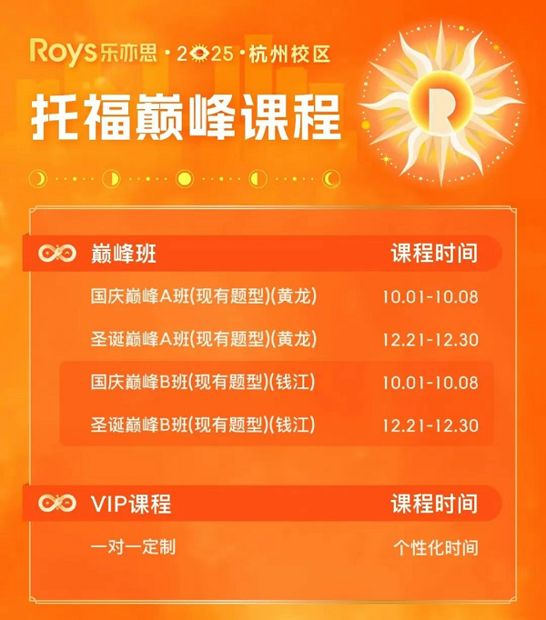 乐亦思托福国庆巅峰班来袭！助力斩获110+高分!