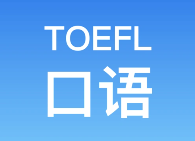 托福口语高分方法:从评分标准到实战技巧 托福口语高分方法:从评分标准到实战技巧