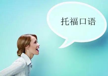 托福口语提分技巧:三招让你告别“开口难” 托福口语提分技巧:三招让你告别“开口难”