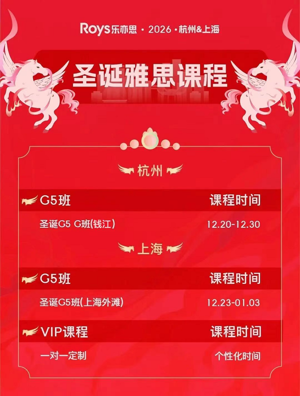 乐亦思圣诞雅思课程