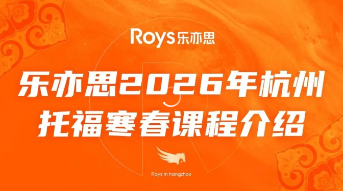 2026托福寒假春季课程