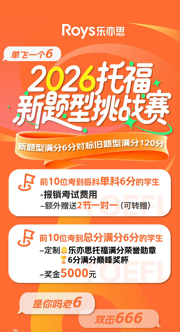 乐亦思托福新题型模考