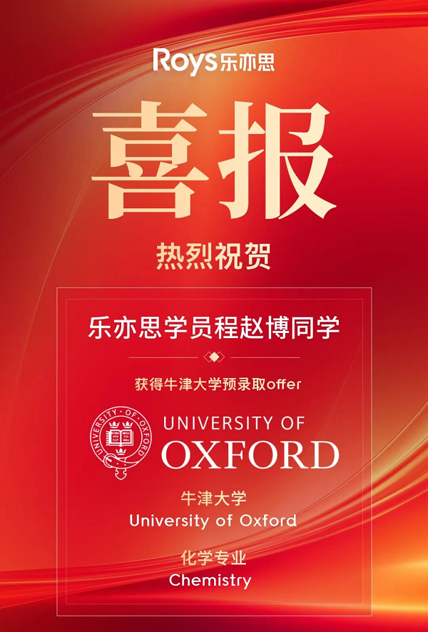 杭州第一封牛津offer得主：来看看乐亦思学员的备考之路!