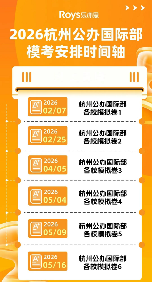 报名开启! 公办国际部系列模考来袭!预测录取概率, 练手好时机→