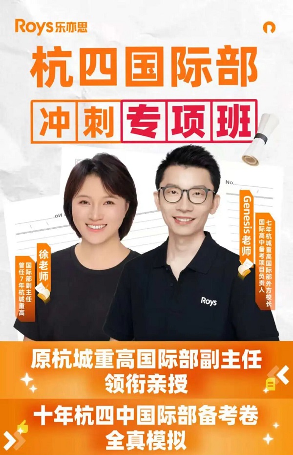 乐亦思&杭四国际部冲刺专项班,助你圆梦名校! 乐亦思&杭四国际部冲刺专项班,助你圆梦名校!