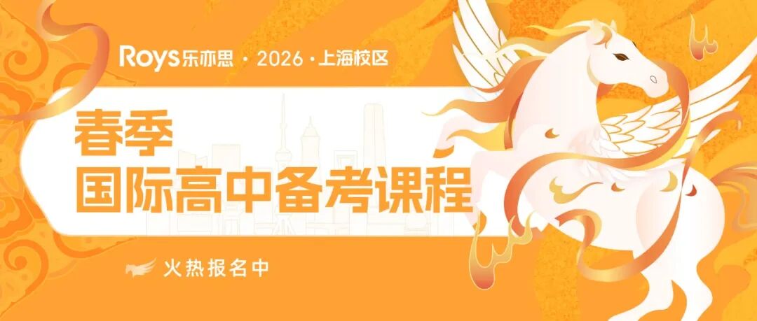 上海国际高中备考课程，乐亦思春季国高备考课程火热报名中!