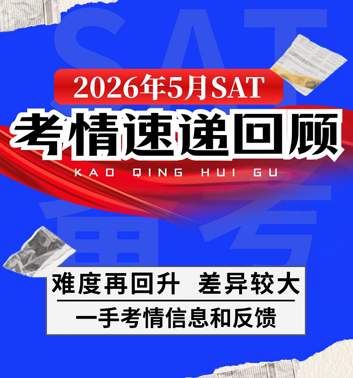 五月SAT考情速递：难度回升，备考黄金期课程来袭 