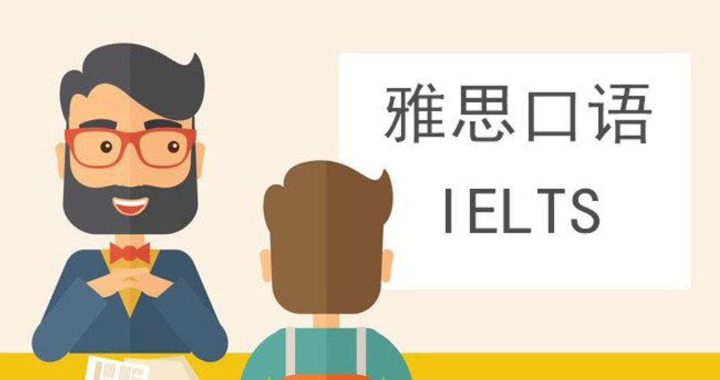 背完题库开口还是卡?7天搭建雅思口语专属答题体系