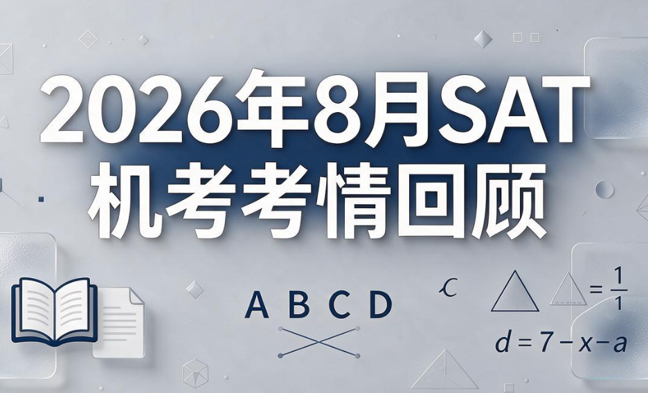 2026年8月亚太SAT机考全复盘：早申前的关键冲刺战