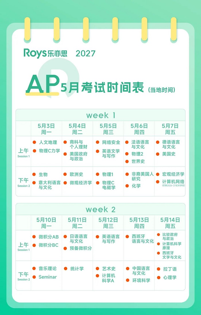 最新！2027年AP考试时间安排及报名指南发布