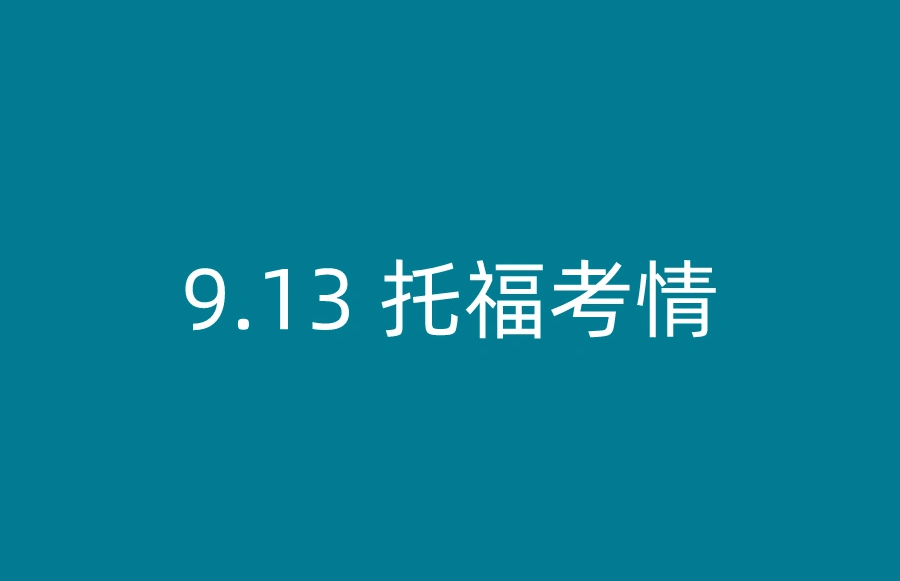 9月13日新托福考情回顾:旧题重考率依旧高!