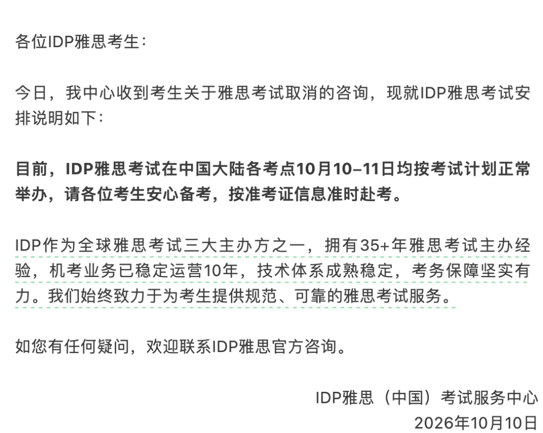 IDP考试不受影响
